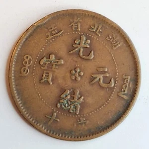 1902 - 1905 China Guangxu 10 Cash Copper Coin - Hupeh - Y# 120.6 - Fine # 33067 - Picture 1 of 2