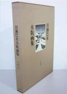 Kawase Hasui landscape woodcut -Japanese Woodblock Prints book (1979) - Picture 1 of 4