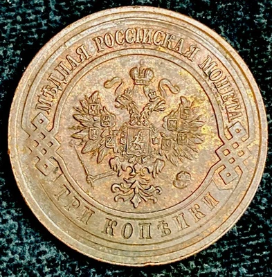 1912 Russia 3 Kopeks  - Image 1 of 2