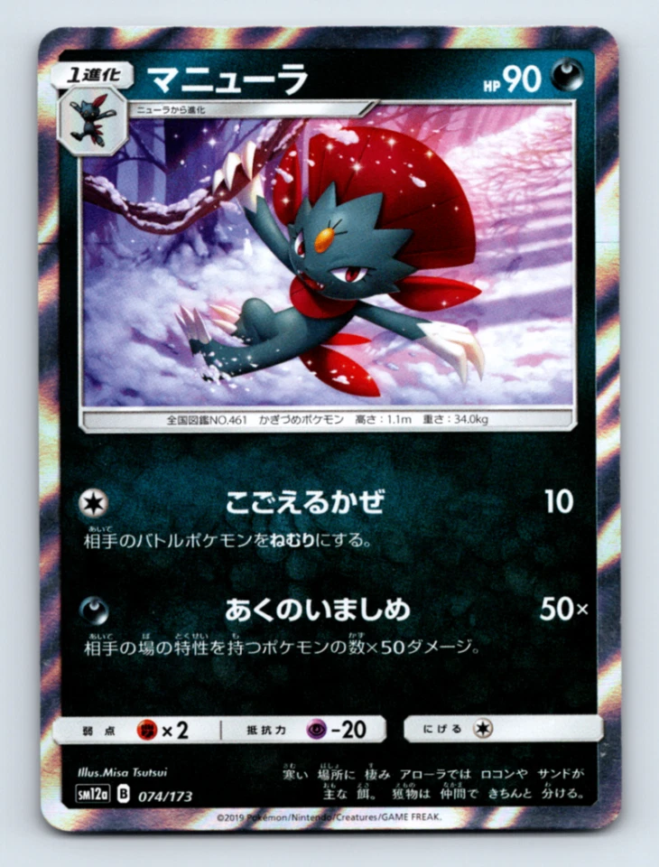 Weavile 074/173 SM12a: TAG TEAM GX: Tag All Stars Holo Japanese Pokémon TCG NM - Image 1 of 2