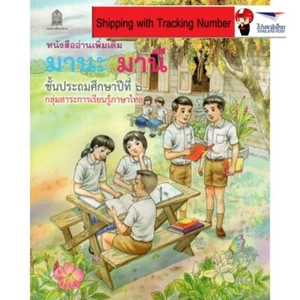 Mana Mani Primary 6 Reading Book Practice Thai Language Kid Beginner Study - Picture 1 of 11