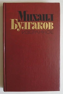 МИХАИЛ БУЛГАКОВ ИЗБРАННОЕ (МАСТЕР И МАРГАРИТА, РАССКАЗЫ) КНИГА *RUSSIAN BOOK* - Picture 1 of 8