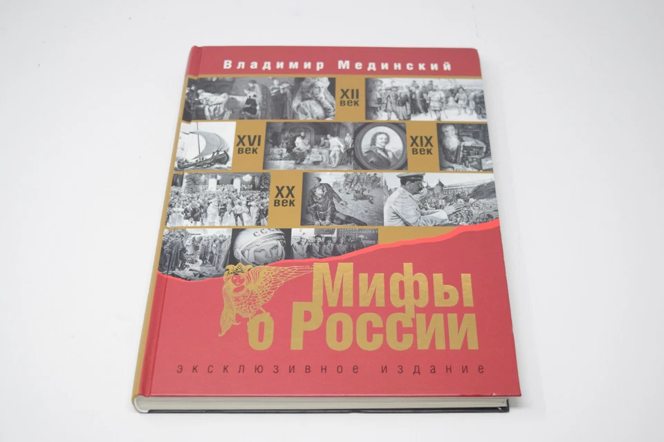 "Myths about Russia" by Vladimir Medinskiy Exclusive Edition Table Book - Image 1 of 4
