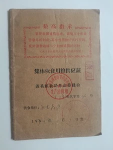 China Collective edible grain supply certificate-1974 - Picture 1 of 6
