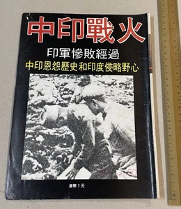 1970's 中印戰火 Hong Kong magazine on the 1962 Sino Indian War - Picture 1 of 8