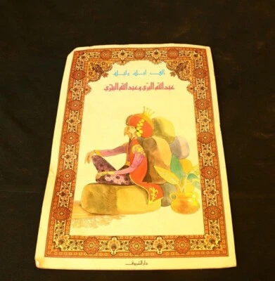 Arabic Story Abdullah Al-Bari & Abdullah Al-Bahri, One Thousand & One Nights - Image 1 of 4