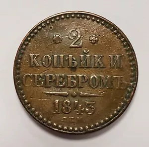 1843 Russia 2 Kopeks - C145.3 - SKU-F5696 - Picture 1 of 2