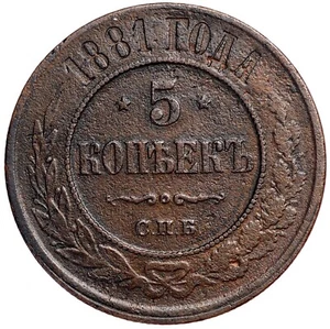 Defect! RUSSIAN EMPIRE ALEXANDER II 5 Kopeks 1881 - Picture 1 of 5