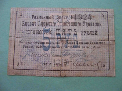Ukraine, Bar 1919 City Government. 5 rubles. Local issue - Image 1 of 3