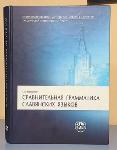 Сравнительная грамматика славянских языков Comparative Grammar of the Slavic - Picture 1 of 6