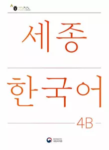 Sejong Korean 4B (Revised Edition): Sejong Korean 4B (Korean Edition) - Picture 1 of 12