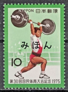 JAPAN:1975 SC#1264 mihon ovpt. MNH Weight Lifter AP1684 - Picture 1 of 2