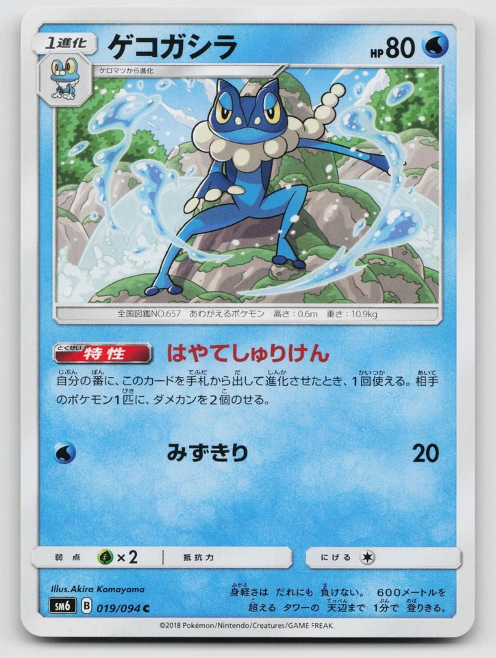 Frogadier 019/094 SM6: Forbidden Light  Regular Japanese - Image 1 of 2