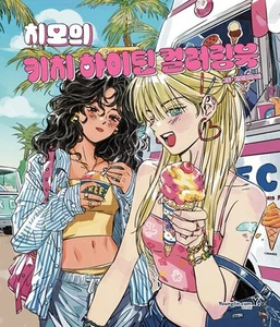 Korean Art Book [Chimo's Kitsch High Teen Coloring Book] 치모의 키치 하이틴 컬러링북 - Picture 1 of 1