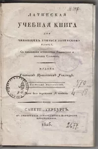 1825 RUSSIA Ф. Гедике ЛАТИНСКАЯ УЧЕБНАЯ КНИГА Friedrich Gedike LATIN STUDY BOOK - Picture 1 of 12