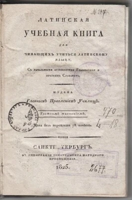 1825 RUSSIA Ф. Гедике ЛАТИНСКАЯ УЧЕБНАЯ КНИГА Friedrich Gedike LATIN STUDY BOOK - Image 1 of 4