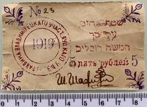 Billete local de dinero judío privado de 1919 rabino Ucrania judaica rusa Polonia - Imagen 1 de 3