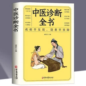 Chinese Traditional herbal Book 中医诊断全书 中医基础理论正版临床实践中医自学病症鉴别诊断书籍 - Imagen 1 de 3