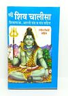 Shiv Chalisa With Shiv Ji Aarti Length 10cm Width 7cm For Pocket Size