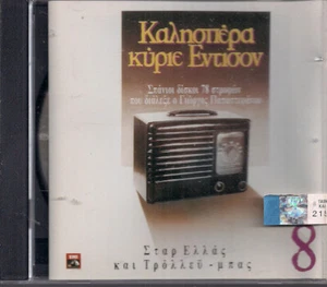 Various Σταρ Ελλάς Και Τρόλλευ - Μπας CD, Comp 0 Marimba, - Picture 1 of 2