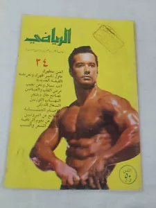 Very Old Arabic Lebanese Sport Magazine Al-Riyadi #24 Bodybuilding مجلة الرياضي - Picture 1 of 8