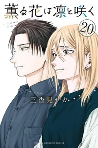 The Fragrant Flower Blooms with Dignity Vol. 1-20 set Manga Comic Japanese ver - Picture 1 of 6