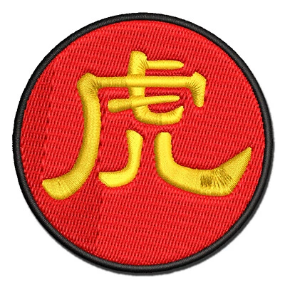 Chinese Character Symbol Tiger Multi-Color Embroidered Iron-On Patch Applique - Image 1 of 4