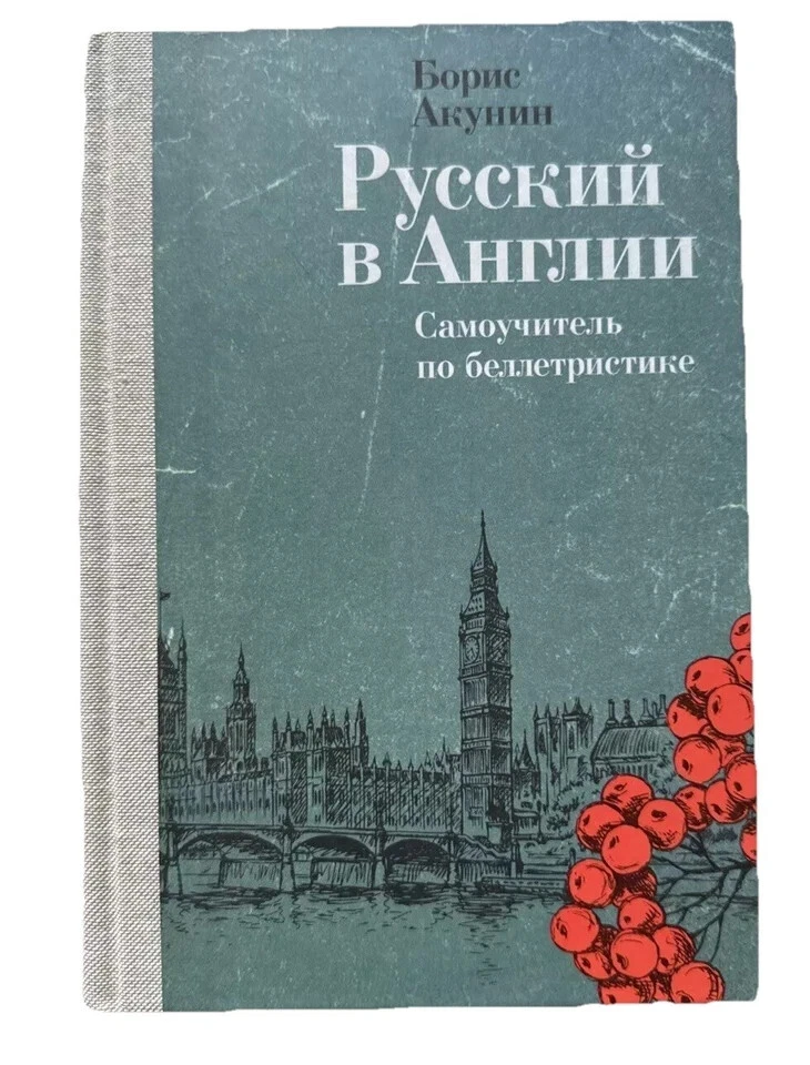 Русский В Англии Самоучитель По Беллетристике Борис Акунин Book In Russian NEW - Image 1 of 1