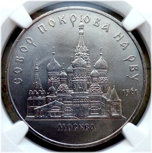 37. 1989 Russia USSR NGC MS 64 POKROWSKY CATHEDRAL 5 Rouble Typ I-B UNC Matt - Picture 1 of 6