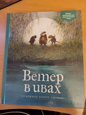Kenneth Grahame. Кеннет Грэм: Ветер в ивах: сказочная повесть. 2019 HC Russian - Image 1 of 4