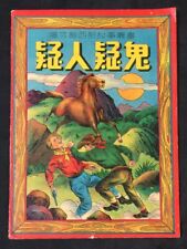 1950's Dell Champion comics in Chinese 疑人疑鬼 漫畫 Asian Edition HongKong