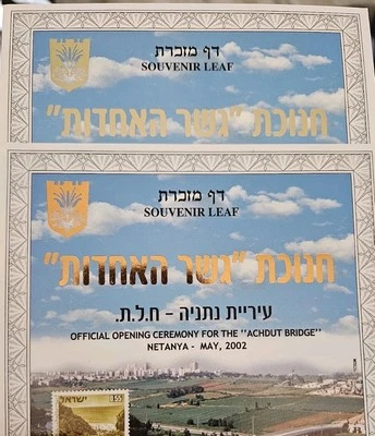 israel lot variety ! souvenir Leaf 2002 Opening Bridge Netanya 3 Different Error - Image 1 of 4