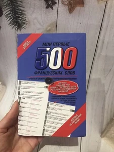 Мои первые 500 французских слов.Учебный словарь с примерами Russian book Б/У - Picture 1 of 8