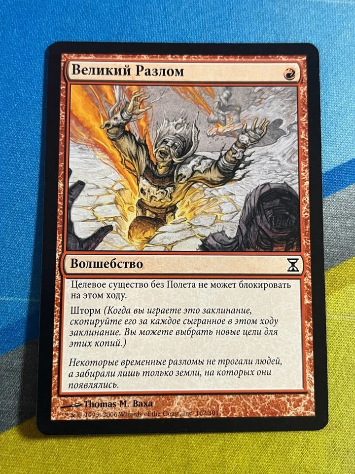 Magic the Gathering MTG Time Spiral GROUND RIFT Russian - Image 1 of 1