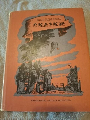 1967 Russian book for children Andersen fairy tales ill. by Konashevich - Image 1 of 4