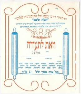 Cartas de compra de recibo decorado antiguo de Judaica para la Torá  - Imagen 1 de 1