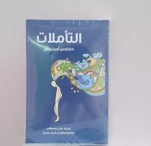 Arabic Book 📖 كتاب التأملات - ماركوس أوريليوس 🌟 Meditations - Marcus Aurelius - Picture 1 of 1