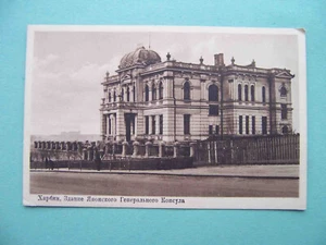 Russian China HARBIN 哈尔滨 1910s Japanese Consulate Building. Old postcard - Picture 1 of 2
