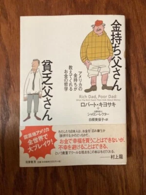 RICH DAD, POOR DAD [ IN JAPANESE LANGUAGE ] By Robert T. Kiyosaki - Image 1 of 4