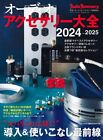 Audio Accessory Encyclopedia 2024-2025 Mastering Techniques Japanese BOOK