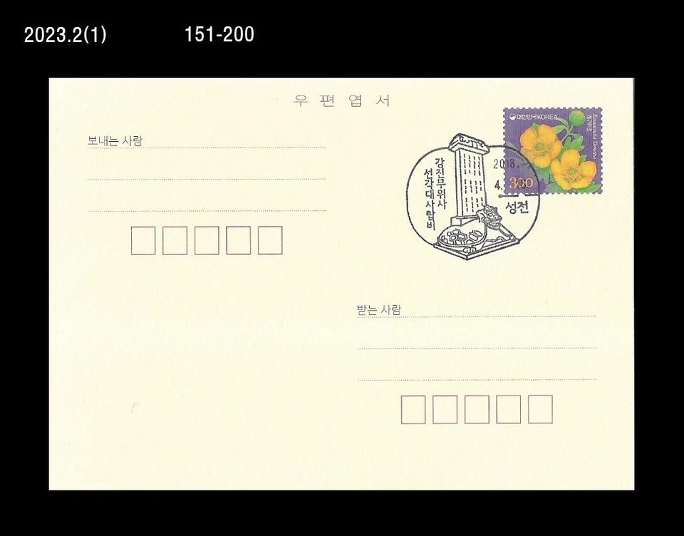 Monumento en forma de tortuga,康津 無爲寺 先覺大師塔碑, matasellos de Corea, tarjeta postal Foto 1 de 1