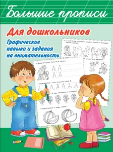Большие прописи для дошкольников Educationa Russian kids book propisi - Imagen 1 de 2