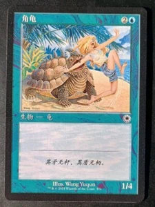 MTG Mystery Booster 2 - Horned Turtle (Chinese) - Picture 1 of 1