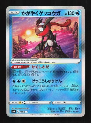 Radiant Greninja 004/044 NM Stellar Miracle Deck Japanese Pokemon Card TCG - Image 1 of 4