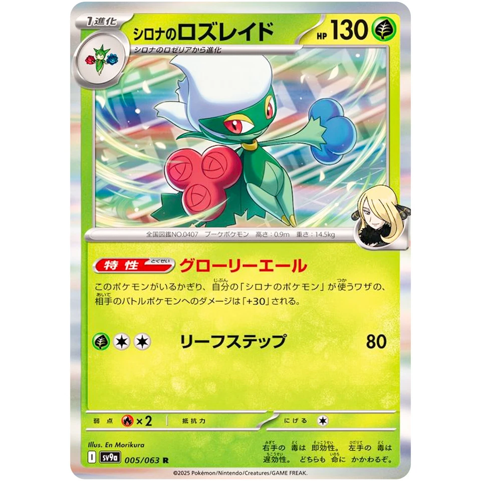 Cynthia's Roserade R 005/063 SV9a Heat Wave Arena / Pokemon Card Japanese - Image 1 of 1