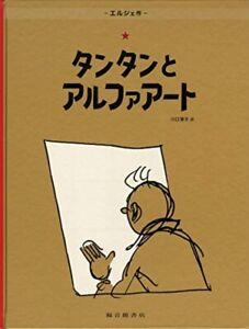 Herge | Alpha art | The Adventures of Tintin | Japanese Book