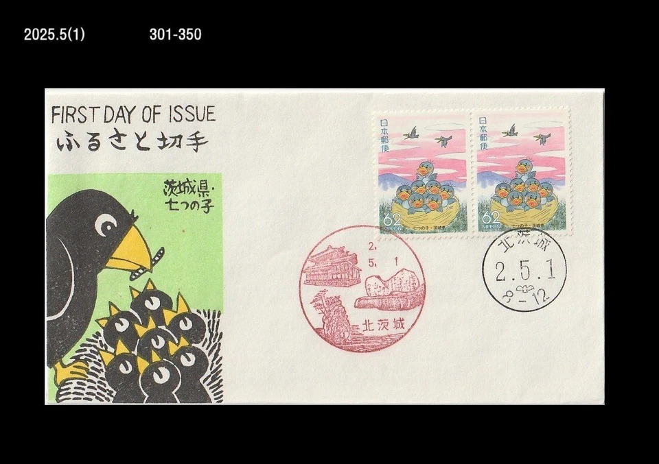 Vida silvestre, aves, alimentación de aves bebés, bosque, naturaleza, Japón 1990 FDC, cubierta Foto 1 de 1