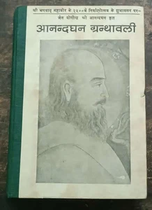 JAIN BOOK: ANANDDHAN GRANTHWALI ( SARALARTH SAHIT) HINDI BY UMRAOCHAND 1974 - Picture 1 of 15