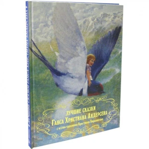 ЛУЧШИЕ СКАЗКИ ГАНСА ХРИСТИАНА АНДЕРСЕНА Russian kids book - Bild 1 von 7