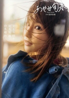 Japan Shunka Ayami Photo Book Essay Cloudy sometimes rainy then sunny Actress  - Image 1 of 4